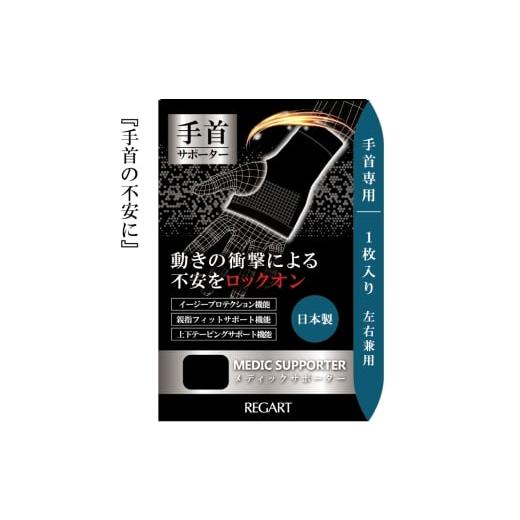 ふるさと納税 美容 香川県 丸亀市 メディックピエドシリーズ MS手首サポーター MP-SP604 L 101/ブラック Lサイズ(ブラック):6,000円