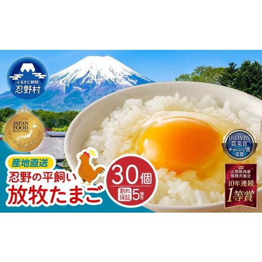 ふるさと納税 卵(鶏、烏骨鶏等) 山梨県 忍野村 10月配送分 忍野の平飼い放牧卵30個 割れ保証含む ＼ ジャパン・フード・セレクション グランプリ受賞 / …