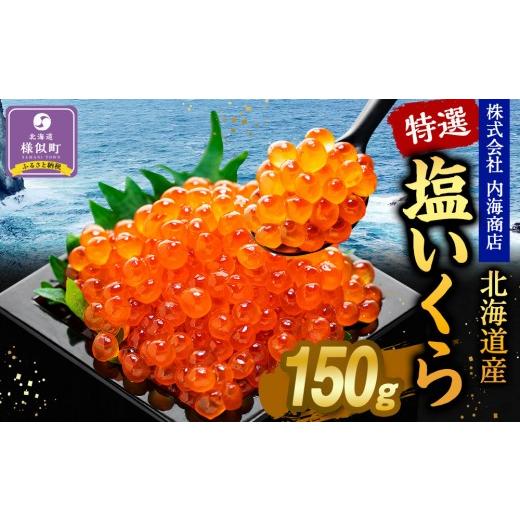 ふるさと納税 いくら 北海道 様似町 令和7年産 訳あり 特選 塩いくら（150g） 北海道産いくらの画像
