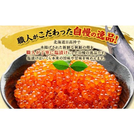 ふるさと納税 いくら 北海道 様似町 令和7年産 訳あり 特選 塩いくら（150g） 北海道産いくらの画像