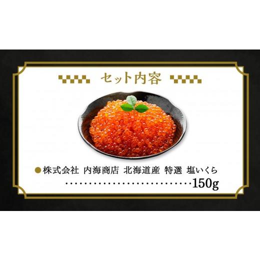 ふるさと納税 いくら 北海道 様似町 令和7年産 訳あり 特選 塩いくら（150g） 北海道産いくらの画像