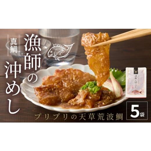 ふるさと納税 魚貝類 鯛 熊本県 天草市 S006-012-01_ 1月発送 漁師の沖めし真鯛(70g)×5袋 5袋:1月発送