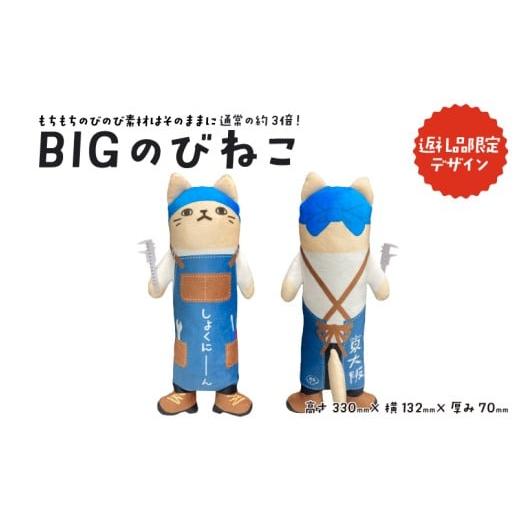 ふるさと納税 雑貨・日用品 キャラクター 大阪府 東大阪市 BIGのびねこの画像