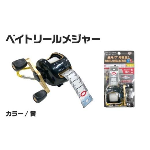 ふるさと納税 フィッシング 大阪府 東大阪市 ベイトリールメジャー(黄) (黄)