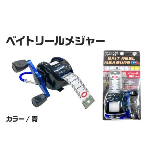 ふるさと納税 フィッシング 大阪府 東大阪市 ベイトリールメジャー(青) (青)