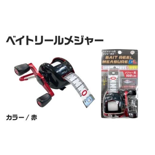 ふるさと納税 フィッシング 大阪府 東大阪市 ベイトリールメジャー(赤) (赤)