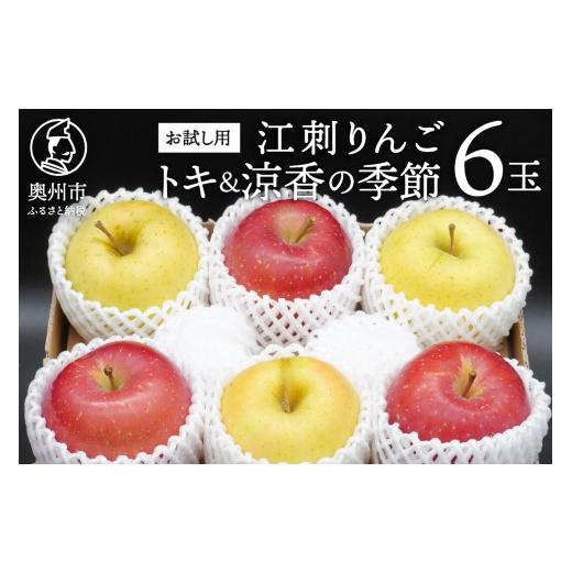 ふるさと納税 りんご 岩手県 奥州市 お試し用 江刺りんご 「トキ&涼香の季節」 6玉 1.6kg フルーツ 林檎 冷蔵配送 離島配送不可 AQ093 トキ&涼香の季節