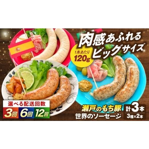 ふるさと納税 肉 ソーセージ 広島県 福山市 全3回定期便 「瀬戸のもち豚」世界のソーセージ3種セット 広島県福山市/日本畜産株式会社 ウインナー ソーセー…