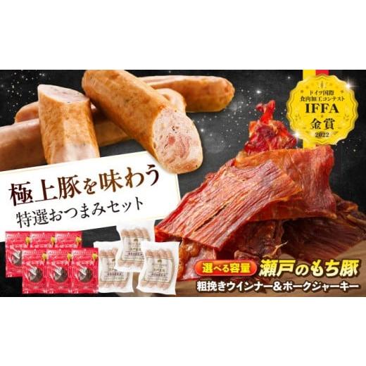 ふるさと納税 肉 広島県 福山市 選べる容量 冷凍 肉「瀬戸のもち豚」 ポークジャーキー と 粗挽きウィンナー 広島県福山市/日本畜産株式会社 ウインナー ソ…