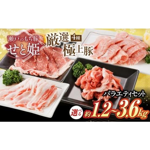 ふるさと納税 豚肉 セット 広島県 福山市 選べる容量 「瀬戸のもち豚せと姫」 バラエティセット約1,200g ( 肩ロース バラ 小間切れ 豚トロ 各300g ) 冷凍 肉 …