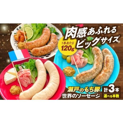 ふるさと納税 肉 ソーセージ 広島県 福山市 選べる容量 「瀬戸のもち豚」世界の ソーセージ 3種セット×1セット 冷凍 肉 広島県福山市/日本畜産株式会社 ウ…
