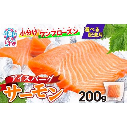 ふるさと納税 魚貝類 サーモン 福島県 いわき市 2025年11月発送 アイスバーグサーモン(アトランティックサーモン) 約200g(約200g×1袋) 刺身 フィレ 個…