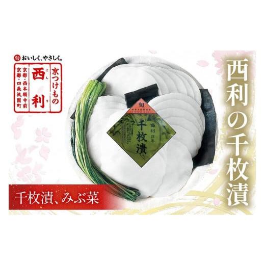 ふるさと納税 加工品等 漬物 京都府 京丹後市 予約・秋冬限定 まろやかで繊細な風味、京漬物の代名詞「西利の千枚漬」小 NS00029 通常発送