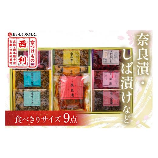 ふるさと納税 加工品等 漬物 京都府 京丹後市 奈良漬、しば漬など、西利伝統のお漬物 9点セット NS00038 通常発送