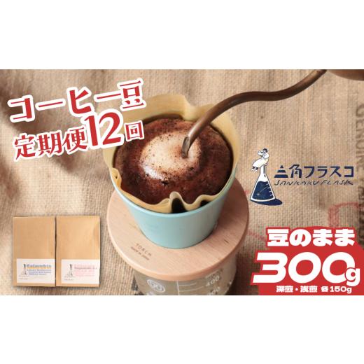 ふるさと納税 コーヒー コーヒー豆 新潟県 新発田市 コーヒー 豆 定期便 12ヶ月 浅煎り 深煎り 2種 各150g 旬 季節限定 自家焙煎 豆のまま シングルオリジン 1…の画像