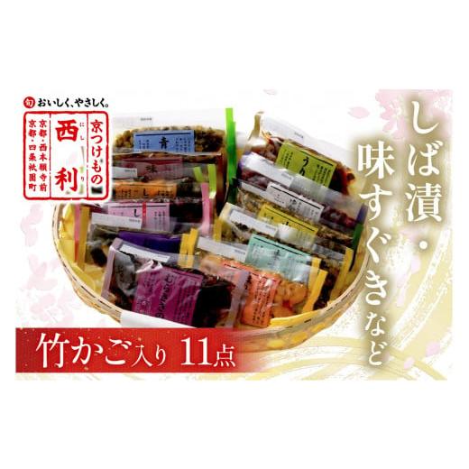 ふるさと納税 加工品等 漬物 京都府 京丹後市 12/27〜12/30発送:竹かご入り、西利伝統のお漬物 11点セット NS00035_12e 12/27〜12/30でお届け