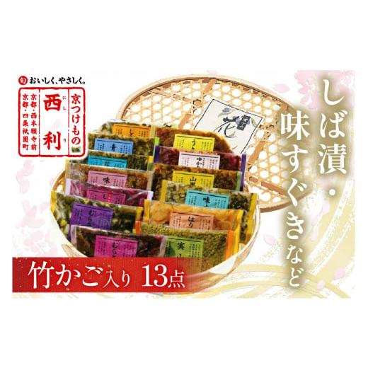 ふるさと納税 加工品等 漬物 京都府 京丹後市 11月発送:竹かご入り、西利伝統のお漬物 13点セット NS00036_11 11月発送