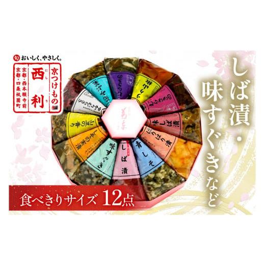 ふるさと納税 加工品等 漬物 京都府 京丹後市 11月発送:しば漬、味すぐきなど、西利伝統のお漬物 12点セット 小分け 京都 漬け物詰め合わせ 京漬物 京漬け…