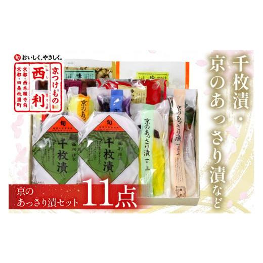 ふるさと納税 加工品等 漬物 京都府 京丹後市 12/27〜12/30発送: 予約・秋冬限定 千枚漬、京のあっさり漬など、西利お勧めのお漬物 11点セット NS00043_1…