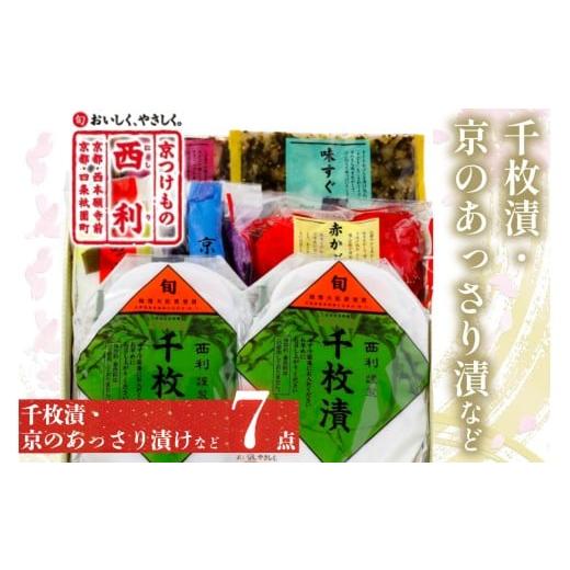 ふるさと納税 加工品等 漬物 京都府 京丹後市 予約・秋冬限定 千枚漬、京のあっさり漬など、西利お勧めのお漬物 7点セット 京都のおつけもの・京漬物・千枚…