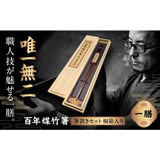 ふるさと納税 食器・グラス 箸 島根県 雲南市 男性用 百年煤竹箸 1膳 箸置きセット 桐箱入り(男性用24cm・女性用22cm)サステナブル 古材活用 工芸品 食器 …