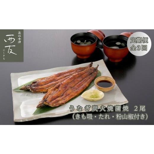 ふるさと納税 魚貝類 滋賀県 高島市  定期便 近江今津／西友 うなぎ炭火焼蒲焼詰合せ 2尾 SK-80F（全3回 合計6尾）の画像