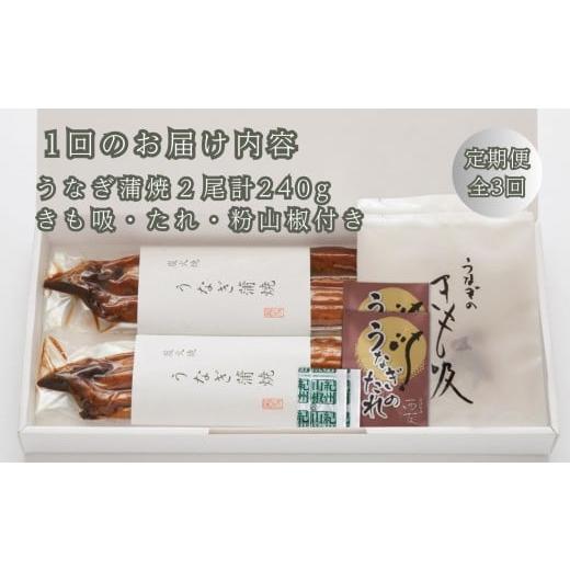 ふるさと納税 魚貝類 滋賀県 高島市  定期便 近江今津／西友 うなぎ炭火焼蒲焼詰合せ 2尾 SK-80F（全3回 合計6尾）の画像