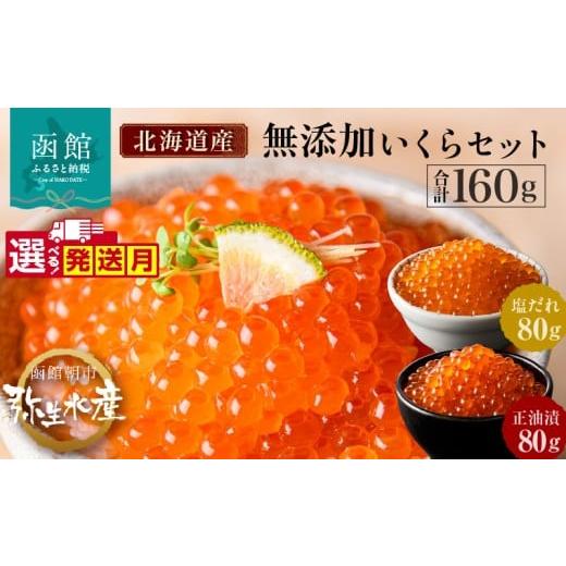 ふるさと納税 いくら 北海道 函館市 12月発送 無添加 いくら 正油漬 塩だれ セット 鮭卵 選べる 内容量 各80g 函館朝市 弥生水産 イクラ 魚卵 海鮮 いくら丼 …