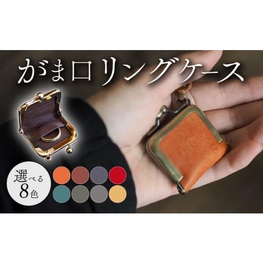 ふるさと納税 小物 京都府 八幡市 がま口リングケース キャメル 本革 リングケース 牛革 ヤギ革 レザー 国産 リング 指輪 ケース がま口 アクセサリー 小物 メ…