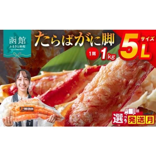ふるさと納税 カニ タラバガニ 北海道 函館市 12月発送 5Lサイズたらばがに脚1kg_HD065-004-12 12月発送