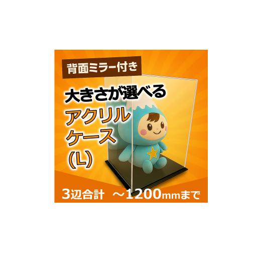 ふるさと納税 雑貨・日用品 埼玉県 富士見市 0075-001 背面ミラー付き 展示用アクリルケース(L)/3辺合計 1200mmまでのサイズオーダー 0075-001 背面ミラー…