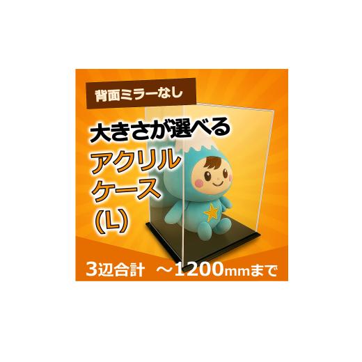 ふるさと納税 雑貨・日用品 埼玉県 富士見市 0075-002 背面ミラーなし 展示用アクリルケース(L)/3辺合計 1200mmまでのサイズオーダー 0075-002 背面ミラー…