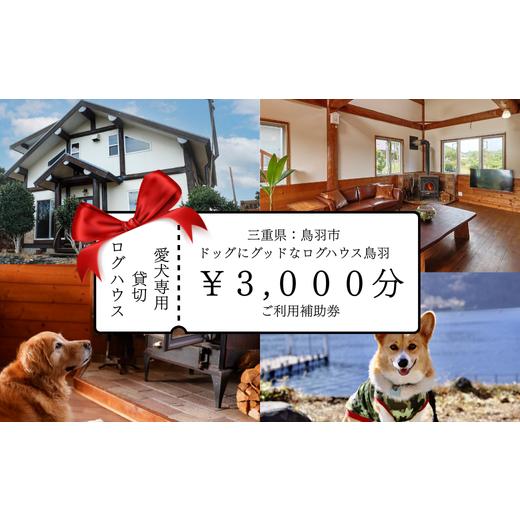 ふるさと納税 宿泊券 ペットと泊まる宿 三重県 鳥羽市 10-110ドッグにグッドなログハウス鳥羽ふるさと納税宿泊ギフト券（3000円分）伊勢志摩 愛犬宿泊 ペット … | 