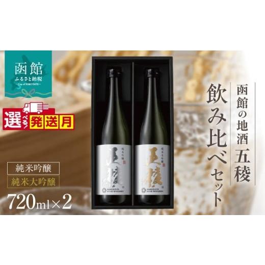 ふるさと納税 日本酒 純米吟醸酒 北海道 函館市 11月発送 「五稜」飲み比べセット 純米吟醸・純米大吟醸 720ml×各1本_HD102-005-11 11月発送