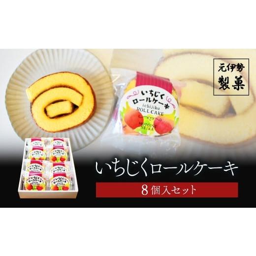 ふるさと納税 ケーキ・カステラ ロールケーキ 京都府 福知山市 いちじくロールケーキ 8個入セット ふるさと納税 お菓子 和菓子 イチジク ロールケーキ 京都府 …