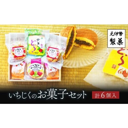 ふるさと納税 和菓子 和菓子セット・詰め合わせ 京都府 福知山市 いちじくのお菓子セット ふるさと納税 お菓子 和菓子 詰め合わせ イチジク 無花果 パイ ロー…