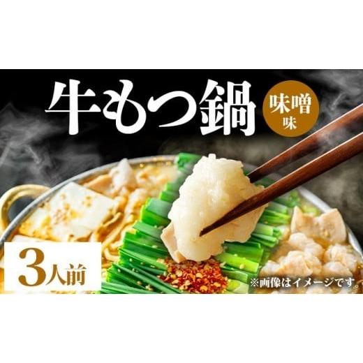 ふるさと納税 モツ鍋 福岡県 篠栗町 牛もつ鍋 味噌味 3人前セット PE005 味噌味・3人前