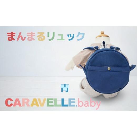 ふるさと納税 カバン リュック 岐阜県 下呂市 CARAVELLE.baby まんまるリュック(col.青)直径20cm ショルダー約37cm〜62cm ギフト包装 子供 キッズ ミニリュ…