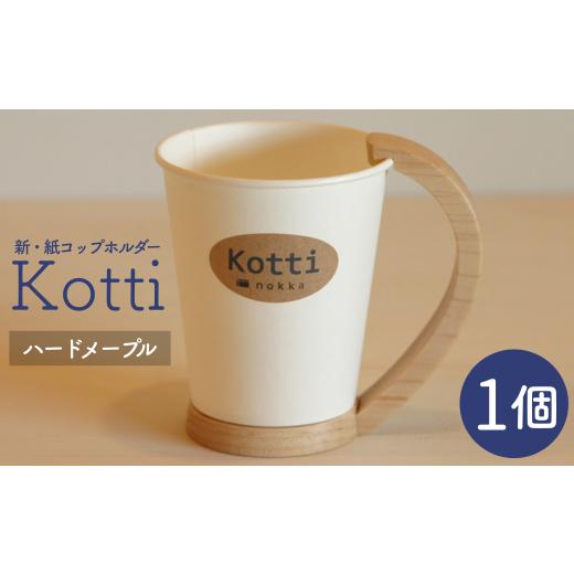 ふるさと納税 食器・グラス マグカップ 岩手県 西和賀町 ふるさと納税 nokka 天然木の紙コップホルダー「Kotti」単品 ハードメープル