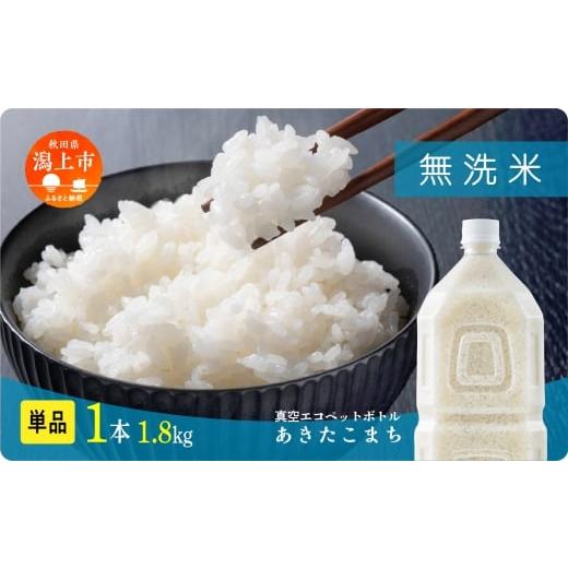 ふるさと納税 無洗米 秋田県 潟上市 [新米] 無洗 米 あきたこまち ペットボトル 令和7年産 無洗米 1本 1.8kg/本 5kg 10kg 5キロ 選べる 容量 小分け 米 お…