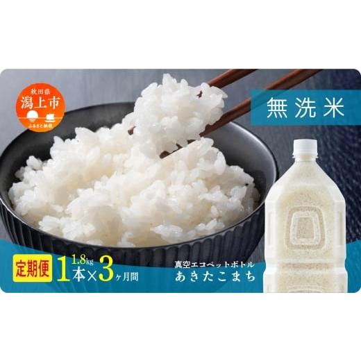 ふるさと納税 無洗米 秋田県 潟上市 [新米]定期便 無洗 米 あきたこまち ペットボトル 令和7年産 無洗米 1本 × 3ヶ月 1.8kg/本 5kg 10kg 5kg袋 選べる容量…