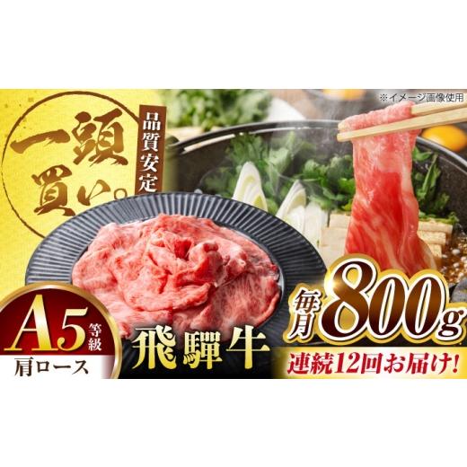ふるさと納税 牛肉 すき焼き 岐阜県 御嵩町  12回定期便 飛騨牛肩ロース 800ｇ(400ｇ×2パック) すき焼きしゃぶしゃぶ用肉 ／ すき焼き しゃぶしゃぶ 牛肉 ／ …_1