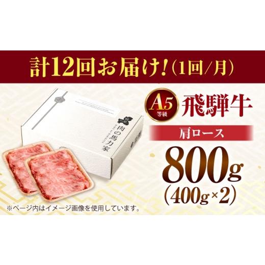 ふるさと納税 牛肉 すき焼き 岐阜県 御嵩町  12回定期便 飛騨牛肩ロース 800ｇ(400ｇ×2パック) すき焼きしゃぶしゃぶ用肉 ／ すき焼き しゃぶしゃぶ 牛肉 ／ …_7