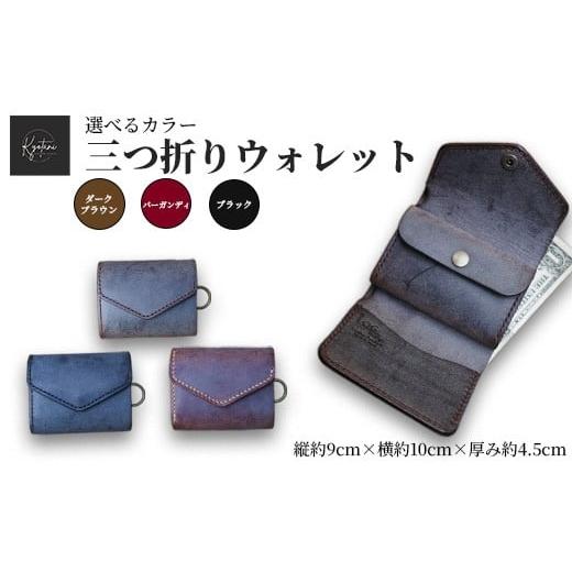 ふるさと納税 雑貨・日用品 京都府 亀岡市 選べるカラー3色 ダークブラウン 三つ折りウォレット 手のひらサイズ 財布 本革 全3色 雑貨 日用品 ファッション …