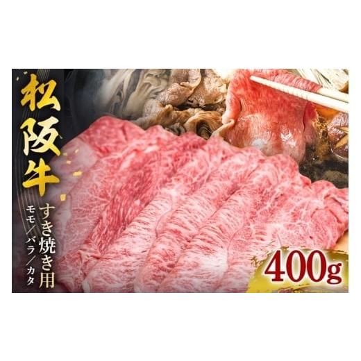 ふるさと納税 牛肉 すき焼き 三重県 大台町 松阪牛 すき焼き ( モモ ・ バラ ・ カタ ) 400g / 冷凍 瀬古食品 JGAP認定 松阪肉 名産 お取り寄せグルメ 牛肉…