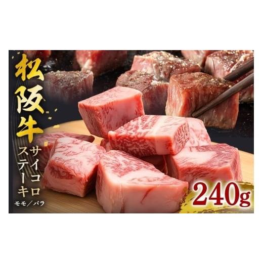 ふるさと納税 牛肉 ステーキ 三重県 大台町 松阪牛 サイコロステーキ 240g / 冷凍 瀬古食品 モモ バラ 松阪肉 名産 お取り寄せグルメ 牛肉 お肉 肉 和牛 黒…