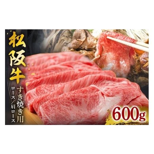 ふるさと納税 牛肉 すき焼き 三重県 大台町 松阪牛 すき焼き( ロース ・ 肩ロース ) 600g / 冷凍 ギフト箱包装 瀬古食品 JGAP認定 松阪肉 名産 お取り寄せ…