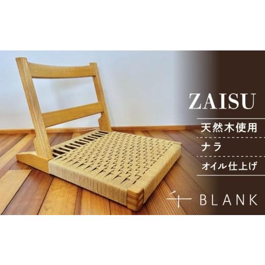 ふるさと納税 家具 熊本県 合志市 数量限定 ZAISU ナラ 株式会社BLANK 座椅子 椅子 いす ナラ オイル仕上げ インテリア 家具 天然 素材 木製 木材 木工 手作…