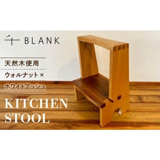 ふるさと納税 家具 熊本県 合志市 数量限定 KITCHEN STOOL ウォルナット×ホワイトアッシュ 株式会社BLANK キッチンスツール キッチン用品 スツール ウォルナ…