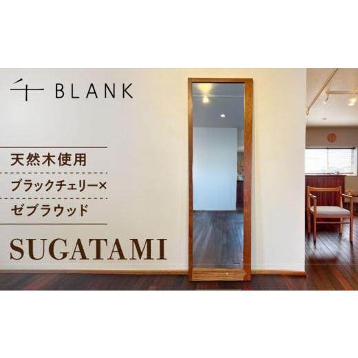 ふるさと納税 家具 熊本県 合志市 数量限定 SUGATAMI ブラックチェリー×ゼブラウッド 株式会社BLANK 姿見 すがたみ ミラー スタンドミラー 鏡 かがみ ブラッ…